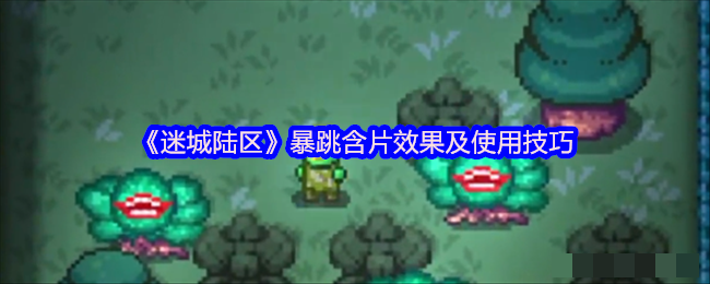 《迷城陆区》暴跳含片效果及使用技巧