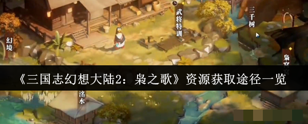 《三国志幻想大陆2：枭之歌》资源获取途径一览