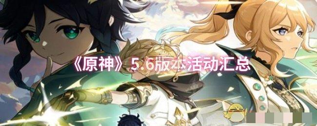 《原神》5.6版本活动汇总