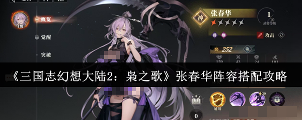 《三国志幻想大陆2：枭之歌》张春华阵容搭配攻略