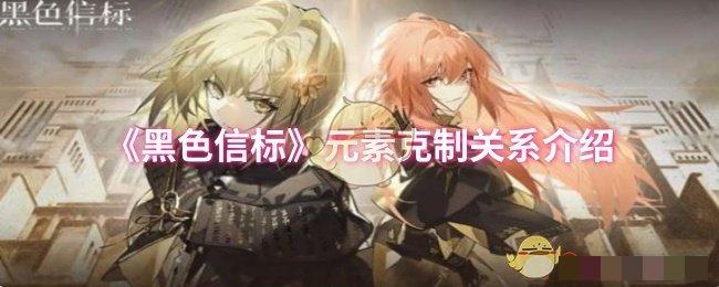 《黑色信标》元素克制关系介绍