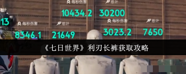 《七日世界》利刃长裤获取攻略