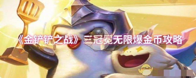 《金铲铲之战》三冠冕无限爆金币攻略