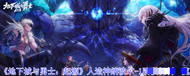 《地下城与勇士：起源》人造神纳波尔-1阶段机制一览