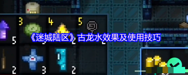 《迷城陆区》古龙水效果及使用技巧