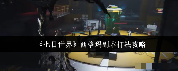 《七日世界》西格玛副本打法攻略