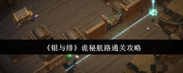 《银与绯》诡秘航路通关攻略