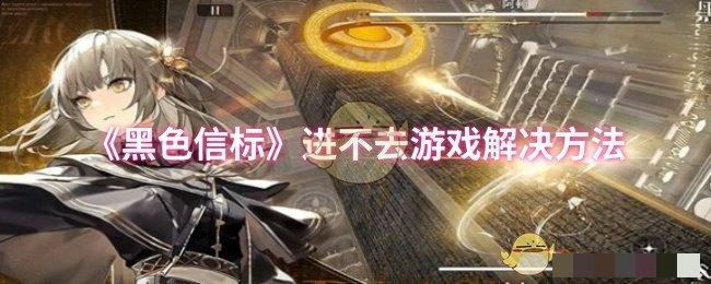 《黑色信标》进不去游戏解决方法