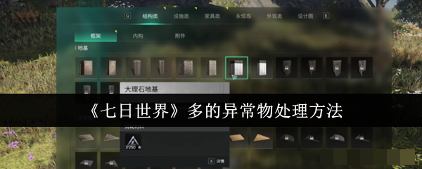 《七日世界》多的异常物处理方法