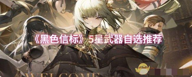 《黑色信标》5星武器自选推荐