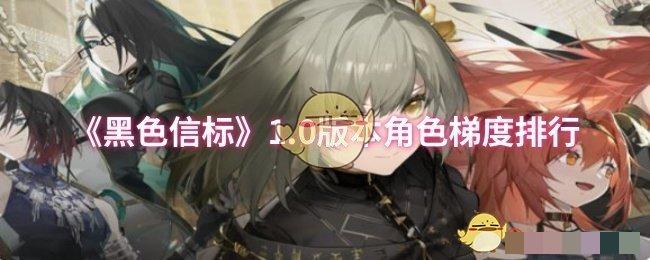 《黑色信标》1.0版本角色梯度排行