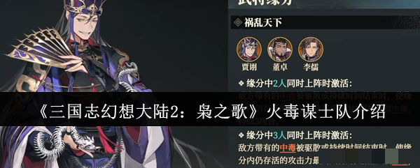 《三国志幻想大陆2：枭之歌》火毒谋士队介绍