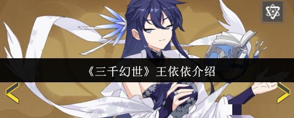 《三千幻世》王依依介绍