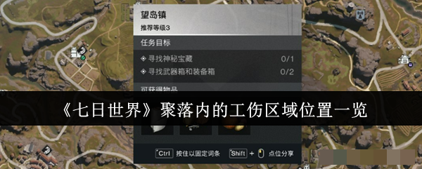 《七日世界》聚落内的工伤区域位置一览