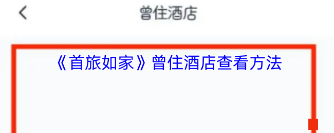 《首旅如家》曾住酒店查看方法
