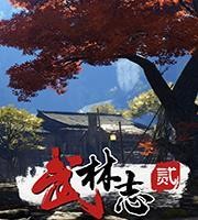 <strong>武林志2汉化版 v3.10</strong>