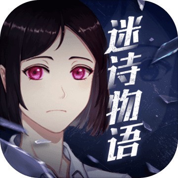 <strong>迷诗物语最新版 v3.5.1</strong>