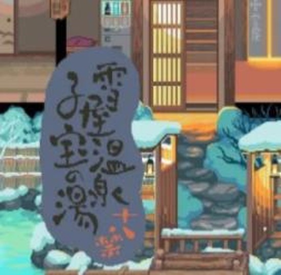 雪屋温泉汉化版 v1.0