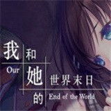 <strong>我和她的世界末日手游安卓版 v2.520</strong>