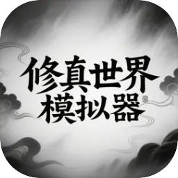 修真世界模拟器手机版 v1.0.0