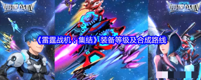 《雷霆战机：集结》装备等级及合成路线