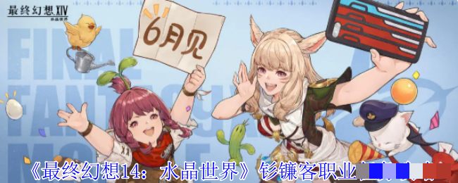 <strong>《最终幻想14：水晶世界》钐镰客职业任务攻略_钐镰客职业任务在哪接</strong>