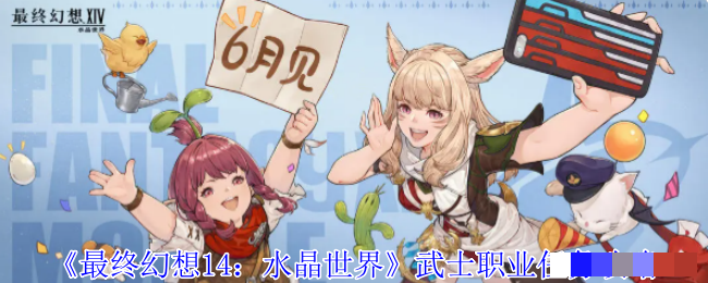 《最终幻想14：水晶世界》武士职业任务攻略