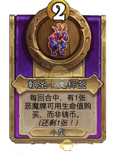 《炉石传说》酒馆战棋饰品朝圣小鬼标签介绍