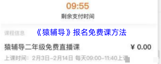 《猿辅导》报名免费课方法