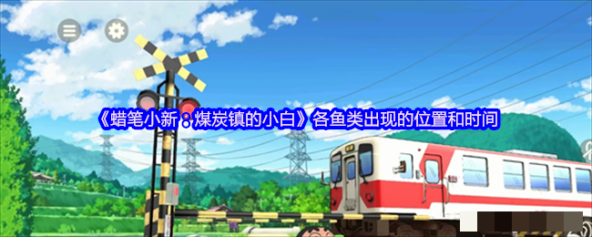 <strong>《蜡笔小新煤炭镇的小白》各鱼类出现的位置和时间_怎么捕鱼</strong>