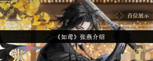 《如鸢》张燕介绍