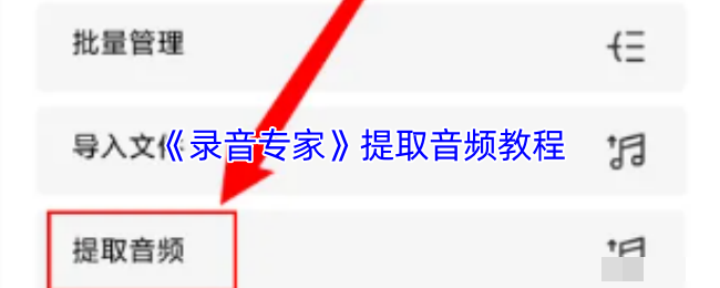 <strong>《录音专家》提取音频教程_录音专家如何提取音频</strong>