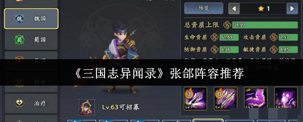 <strong>《三国志异闻录》张郃阵容推荐_三国志异闻录张郃怎么搭配阵容好</strong>