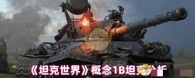 <strong>《坦克世界》概念1B坦克分析_坦克世界概念1B坦克怎么样</strong>