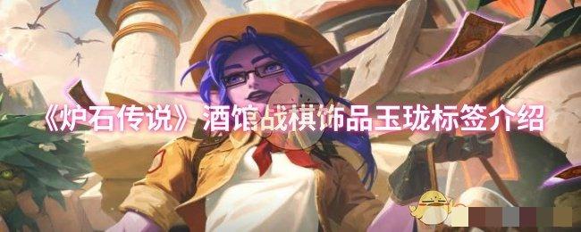 <strong>《炉石传说》酒馆战棋饰品玉珑标签介绍_酒馆战棋第10赛季有哪些饰品</strong>