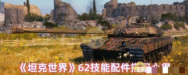 《坦克世界》62技能配件搭配心得