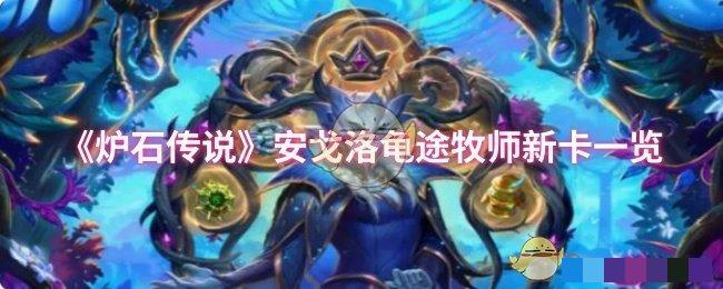 《炉石传说》安戈洛龟途牧师新卡一览