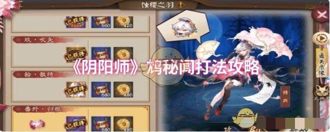 《阴阳师》鸩秘闻打法攻略