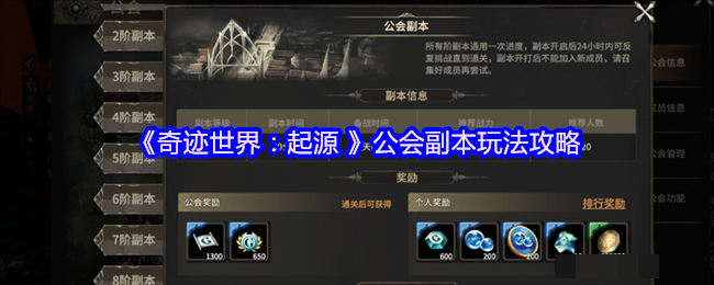 <strong>《奇迹世界：起源》公会副本玩法攻略_公会副本怎么玩</strong>