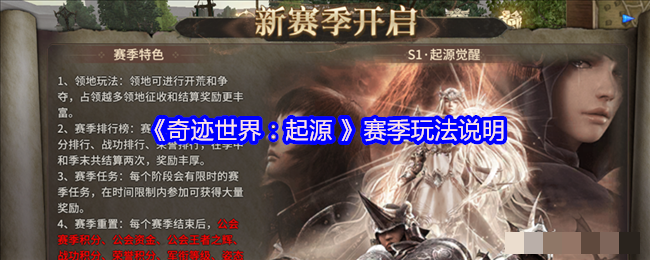 《奇迹世界：起源 》赛季玩法说明
