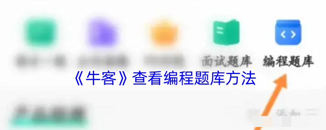 《牛客》查看编程题库方法