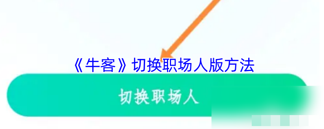 <strong>《牛客》切换职场人版方法_牛客怎么切换职场模式</strong>