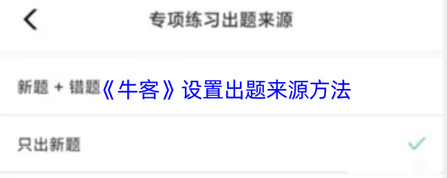 《牛客》设置出题来源方法