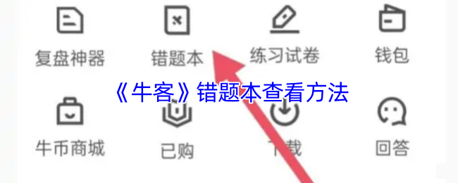 <strong>《牛客》错题本查看方法_牛客错题本在哪</strong>