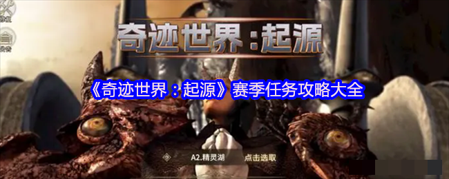 <strong>《奇迹世界起源》赛季任务攻略大全_奇迹世界起源赛季任务怎么做</strong>