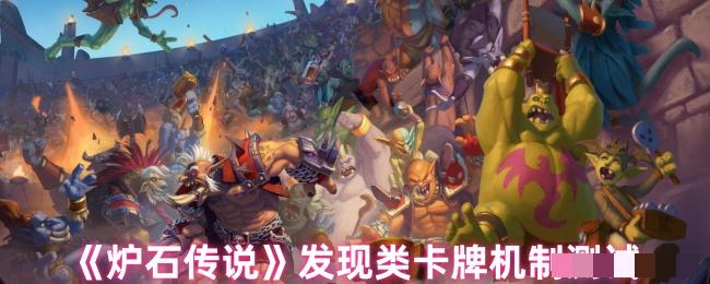 《炉石传说》发现类卡牌机制测试