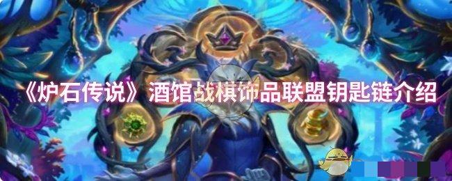 《炉石传说》酒馆战棋饰品联盟钥匙链介绍