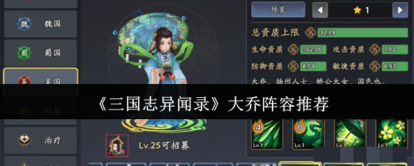 <strong>《三国志异闻录》大乔阵容推荐_三国志异闻录大乔阵容怎么搭配好</strong>