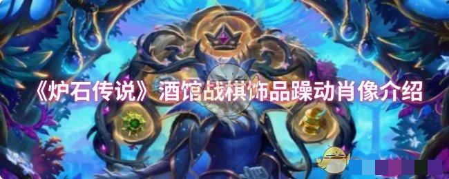 <strong>《炉石传说》酒馆战棋饰品躁动肖像介绍_本次作为饰品的回归有哪些饰品</strong>