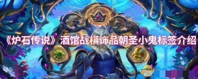 <strong>《炉石传说》酒馆战棋饰品朝圣小鬼标签介绍_本次作为饰品的回归有哪些饰品</strong>